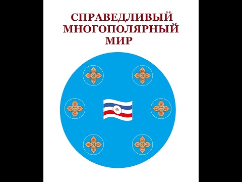 ИДЕЯ МНОГОПОЛЯРНОГО МИРА / СИМВОЛ СПРАВЕДЛИВОГО МНОГОПОЛЯРНОГО МИРА