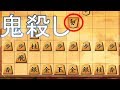 超有名はめ手戦法の1つ。鬼殺し向かい飛車。