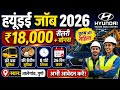 🚗 Hyundai Company Job 2026 | Pune (Talegaon) में नई भर्ती | Freshers Apply