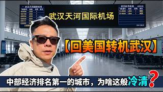 【回美国路过武汉】我拍下了最真实的转机画面：繁华褪去，只剩冷清