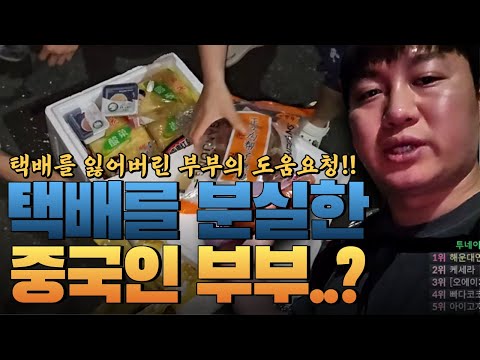 택배 잃어버린 &amp;quot;중국인 부부..?&amp;quot;