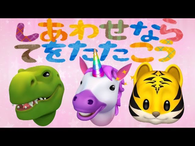 幸せなら手を叩こう アニ文字と一緒に歌おう Sing Japanese Kids Song With Animoji If You Happy And You Know It Youtube