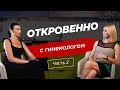 Вопросы гинекологу | Людмила Керимова & Потоцкая Татьяна | Часть 2