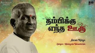 Download Lagu Thambikku Entha Ooru Movie - Aasai Kiliye Song | Rajinikanth | Madhavi | Ilaiyaraaja Official MP3 Download Lagu Thambikku Entha Ooru Movie - Aasai Kiliye Song | Rajinikanth | Madhavi | Ilaiyaraaja Official MP3