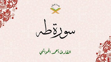 سورة طه  القارئ أحمد الحواشي 720p
