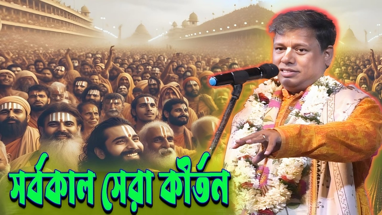 সর্বকাল সেরা কীর্তন ২০২৬ সুমন ভট্টাচার্য/bangla kirtan/suman bhattacharya
