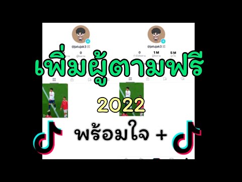 สอนเพิ่มผู้ติดตาม + กดถูกใจ ฟรี Tiktok ( เห็นผลชัวร์ )