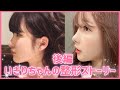 【整形】いきりちゃんの整形ストーリー 後編【インフルエンサー】