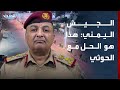 الجيش اليمني لـ الحدث الحسم العسكري هو الحل الوحيد مع الحوثي 