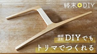 椅子の曲線フレームを作る方法 トリマーの倣(なら)い加工実践編【DIY】