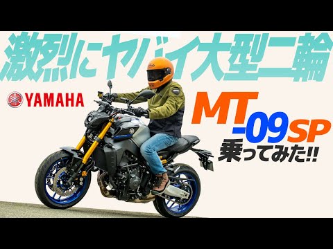 ヤマハ MT-09SP 乗ってみた！【モトブログ】YAMAHA MT-09SP Motorcycle review in Japan