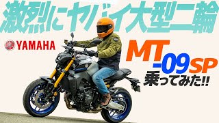 ヤマハ MT-09SP 乗ってみた！【モトブログ】YAMAHA MT-09SP Motorcycle review in Japan