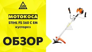 Мотокоса STIHL FS 560 C EM кусторез Мотокоса STIHL FS 560 C EM кусторез