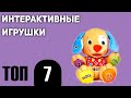 ТОП—7. Лучшие интерактивные игрушки для детей. Рейтинг 2020 года!