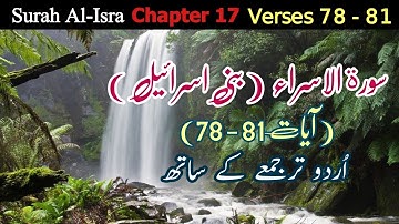 سوره اسراء (بنی اسرائیل) آیات ۷۸ تا ۸۱ با ترجمه اردو