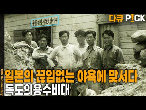 고독한 <strong>독도</strong> <strong>지킴이</strong>. 독도의용수비대 | KBS 20050408 방송
