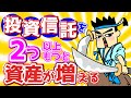 投資信託は2つ以上保有せよ！