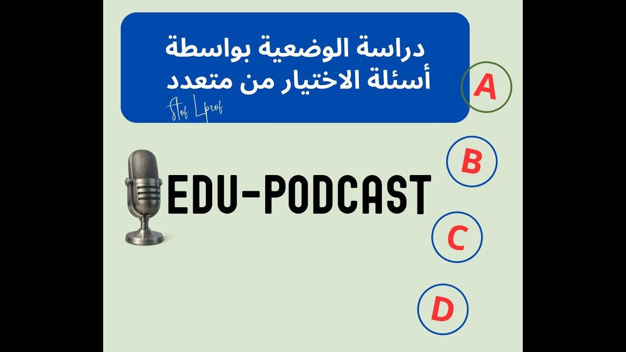 نموذج QCM: تحليل الوضعيات المهنية في التعليم: خطوات عملية و أسئلة اختيارية #الوضعيات_المهنية