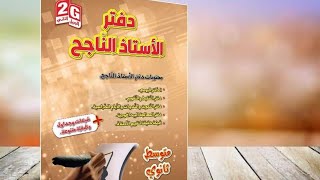 #كتابي_الجديد دفتر الأستاذ الناجح /محمد أبو شاكر لعبودي و @prof_sahnoun_djalal screenshot 5