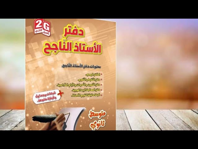#كتابي_الجديد دفتر الأستاذ الناجح /محمد أبو شاكر لعبودي و @prof_sahnoun_djalal
