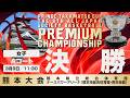 【JSB/PCS熊本】女子決勝／Aコート　高松宮記念杯 第8回 全日本社会人バスケットボールプレミアムチャンピオンシップ熊本（2026年3月9日（月）11:30）