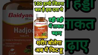 हड्डियों को बनाए लोहे जैसा मजबूत | Baidyanath Hadjod Review #shorts#viral#trending #ytshorts#gk