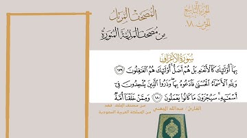 سورة الأعراف الشيخ #عبدالله_الجهني الآية 171 إلى 188 الحزب 18 من قناة #نوادر_و_شذى_نجد