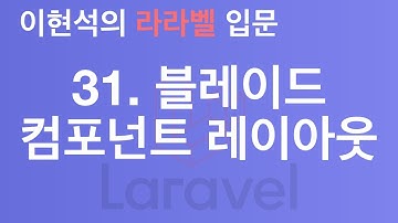 31. 블레이드 컴포넌트를 이용한 레이아웃 - 이현석의 라라벨 입문