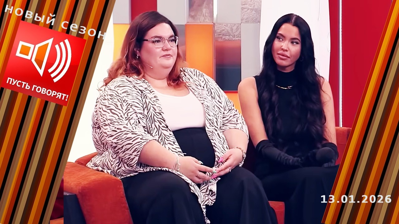 Весомые аргументы. Битва за килограммы. Пусть говорят. Выпуск от 13.01.2026