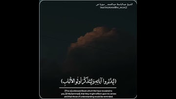 كتاب أنزلناه إليك مبارك ليدبروا آياته وليتذكر أولو الألباب || عبدالباسط عبدالصمد رحمه الله