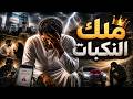 732 ملك النكبات 