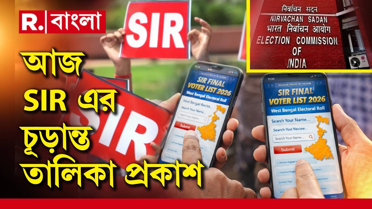 আজ চূড়ান্ত ভোটার তালিকা। তালিকা প্রকাশের পর কি ফের অশান্তির আগুনে জ্বলবে রাজ্য?