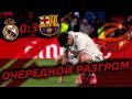 Реал Мадрид - Барселона 0:3 | Хорошая игра, отвратительный результат | Сливочный итог