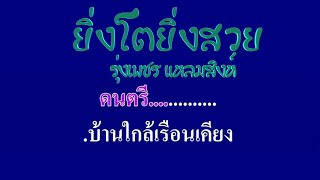 ยิ่งโตยิ่งสวย รุ่งเพชร แหลมสิงห์ #karaoke #คาราโอเกะ