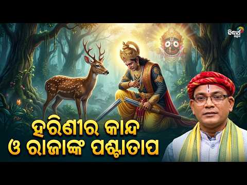 ହରିଣୀର କାନ୍ଦ ଓ ରାଜାଙ୍କ ପଶ୍ଚାତାପ | Deula Tola Ep 461 | Siba Nana | Sidharth Utsav