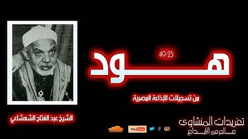 لأول مرة | الشعشاعي سورة هود (23-49) | تلاوة نادرة بصوت خاشع يهز القلوب