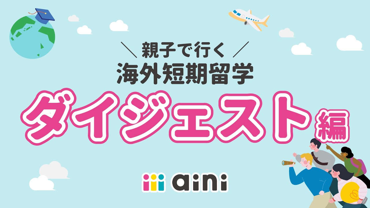 aini 海外短期留学 ダイジェスト動画