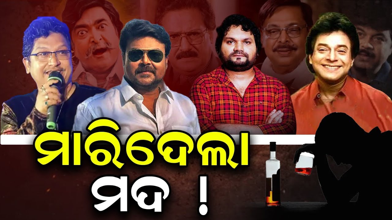 Padie sata: Alcohol Claims More Lives: Odia Film & Music Icons Lost to Liver Cirrhosis