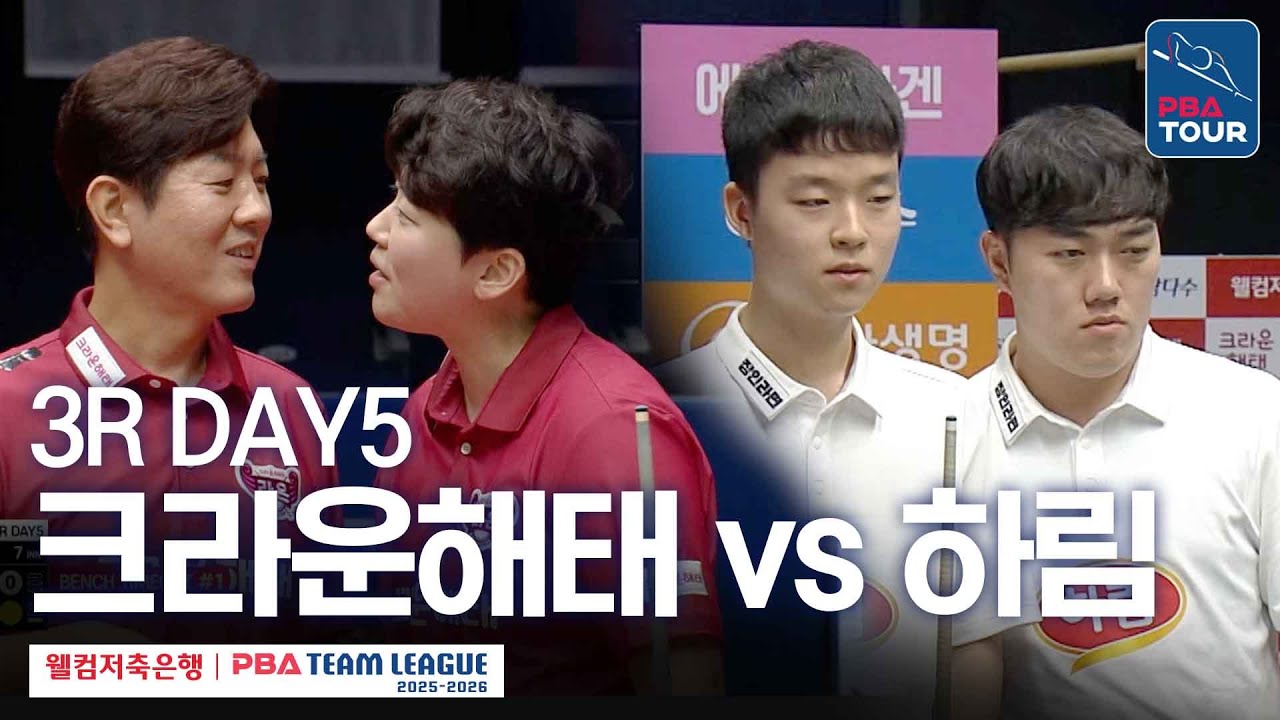 (FULL) 크라운해태 vs 하림 [2025-26 웰컴저축은행 PBA팀리그 3R / DAY5]
