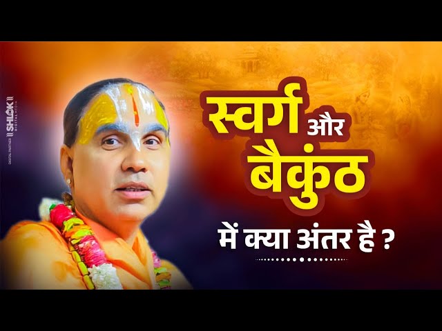 स्वर्ग और बैकुंठ में क्या अंतर है ?Swarg Aur Baikund Me Kya Antar Hai ?Swami Raghvacharya Ji Maharaj class=