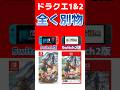ドラクエ1&2 Switch2エディションは別物！買う前にチェックしよう！【ドラゴンクエスト1&2】【Nintendo Switch 2】#ドラゴンクエスト #switch2 #switch