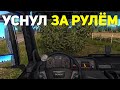 ЧТО БУДЕТ ЕСЛИ НЕ СПАТЬ В EURO TRUCK SIMULATOR 2???