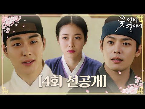 [4회 선공개] “단오는 내가 아끼는 여인이다...!” 신예은 두고 견제 들어가는 정건주×려운 #꽃선비열애사 #TheSecretRomanticGuesthouse #SBSdrama