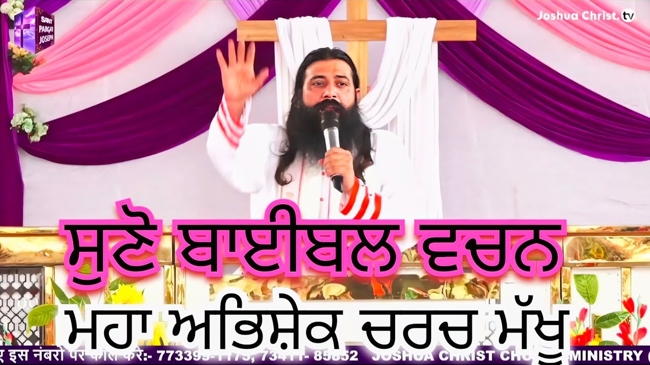ਸੁਣੋ ਬਾਈਬਲ ਵਚਨ ਸੰਤ ਪਰਗਟ ਜੋਸੇਫ਼ ਦੁਆਰਾ Makhu Church Maha Abhishek 