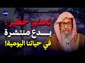 تحذير خطير بدع منتشرة في حياتنا اليومية الشيخ صالح الفوزان تحذير خطير بدع منتشرة في حياتنا اليومية الشيخ صالح الفوزان