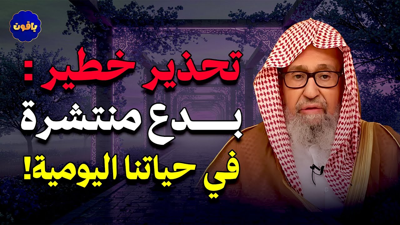 تحذير خطير: بدع منتشرة في حياتنا اليومية! | الشيخ صالح الفوزان