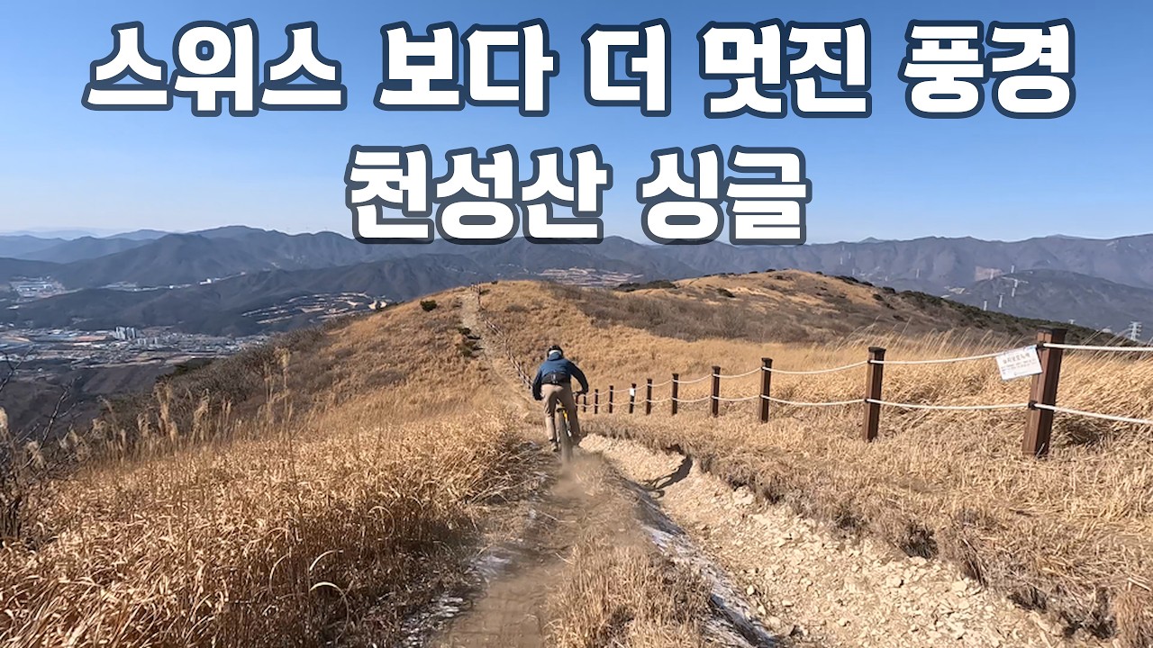 우리나라 최고의 정상 뷰를 보여주는 천성산~!#엉아#천성산#라인eMTB클럽