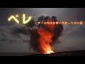 ペレ：火山の女神の神秘