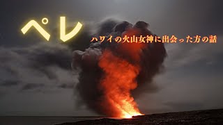 ペレ：火山の女神の神秘