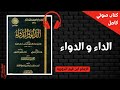 الداء والدواء كتاب مسموع الداء والدواء كتاب مسموع